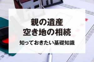 親の遺産空き家の相続