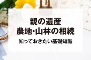 親の遺産農地・山林の相続