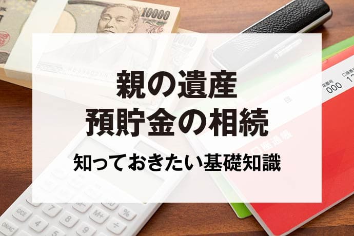 親の遺産預貯金の相続