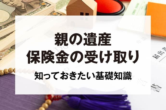 親の遺産保険金の受け取り