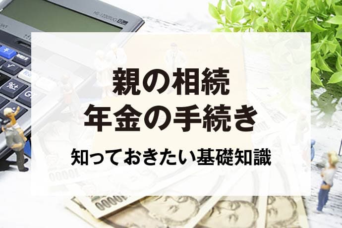 親の相続年金の手続き