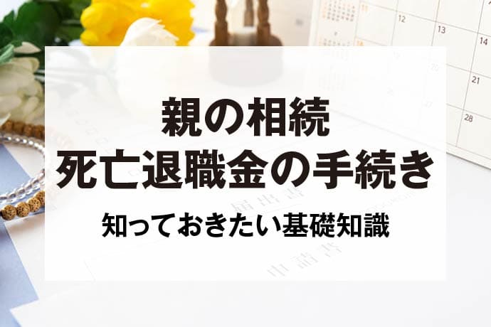 親の相続死亡退職金の手続き