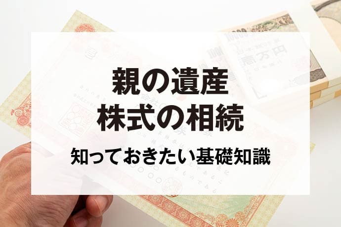 親の遺産株式の相続