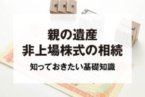 親の遺産非上場株式の相続