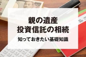 親の遺産投資信託の相続