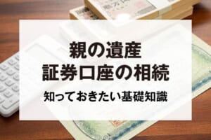 親の遺産証券口座の相続