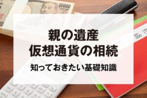 親の遺産仮想通貨の相続