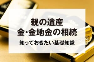 親の遺産金・金地金の相続