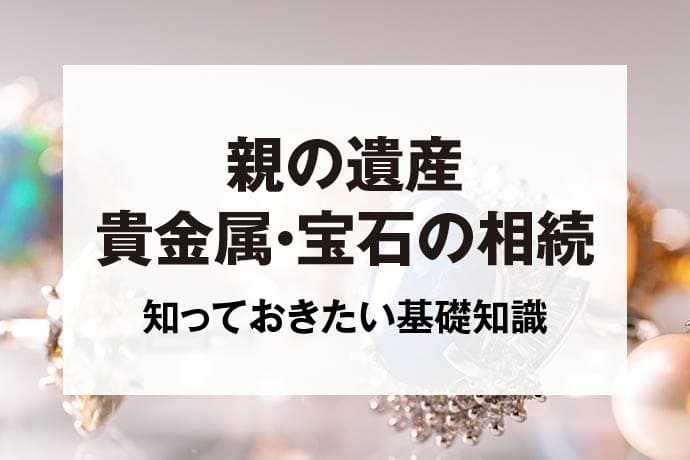 親の遺産貴金属・宝石の相続