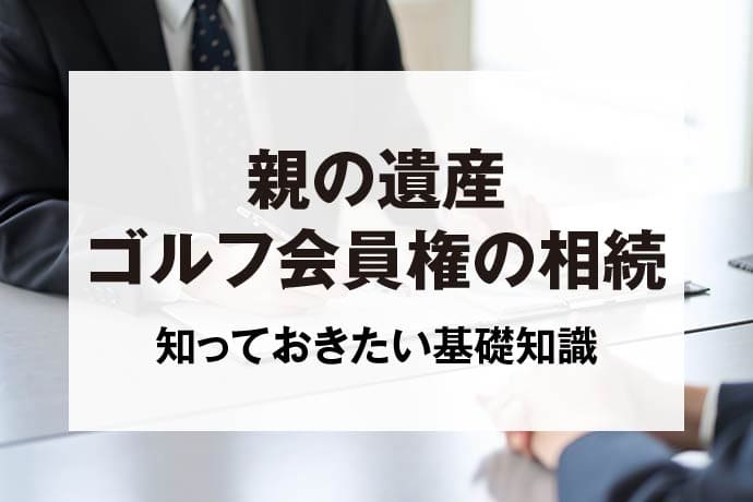 親の遺産ゴルフ会員権の相続