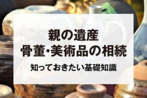 親の遺産骨董・美術品の相続