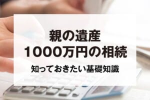 親の遺産1000万円の相続