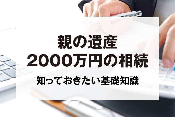 親の遺産2000万円の相続