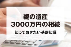 親の遺産3000万円の相続