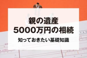 親の遺産5000万円の相続