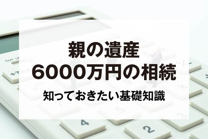 親の遺産6000万円の相続