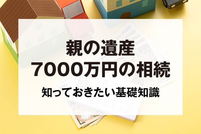 親の遺産7000万円の相続