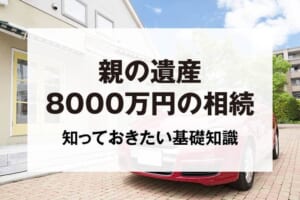 親の遺産8000万円の相続