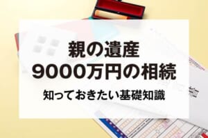 親の遺産9000万円の相続