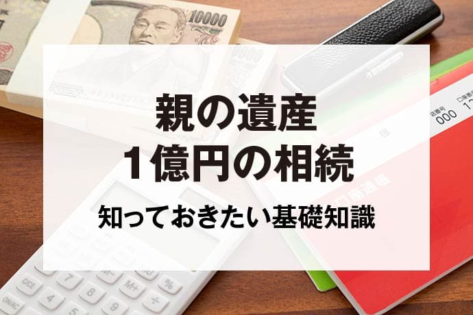 親の遺産1億円の相続