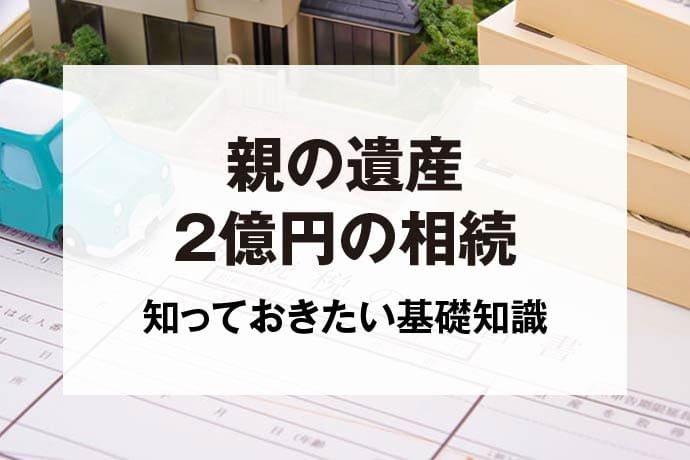 親の遺産2億円の相続