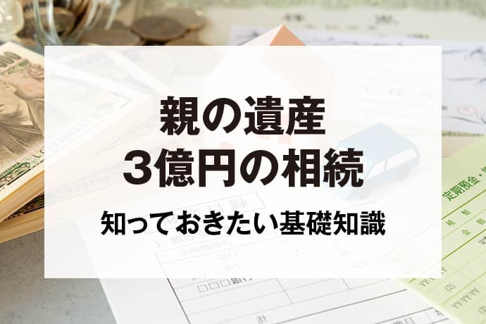 親の遺産3億円の相続