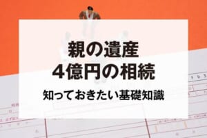 親の遺産4億円の相続