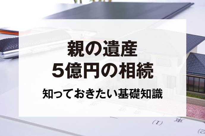 親の遺産5億円の相続