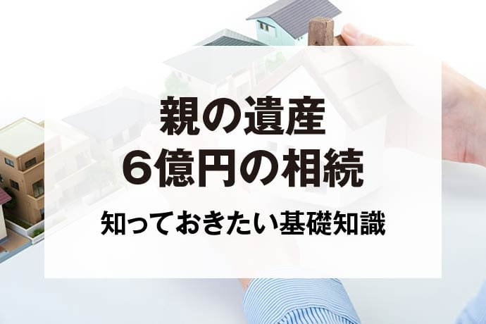 親の遺産6億円の相続