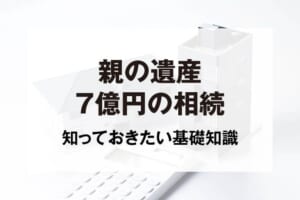 親の遺産7億円の相続