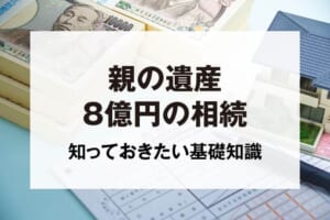 親の遺産8億円の相続