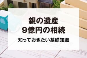 親の遺産9億円の相続