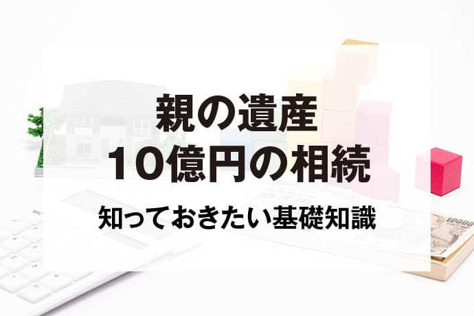 親の遺産10億円の相続