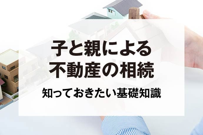 子と親による不動産の相続