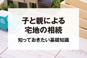 子と親による宅地の相続