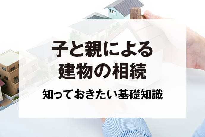 子と親による建物の相続