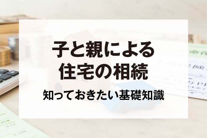 子と親による住宅の相続