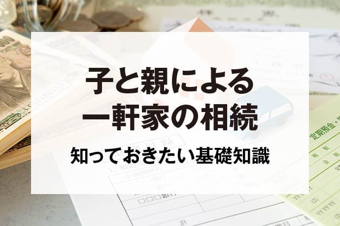 子と親による一軒家の相続