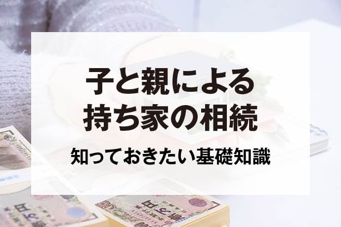 子と親による持ち家の相続