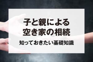 子と親による空き家の相続