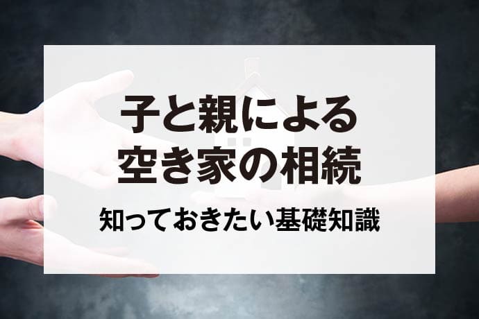 子と親による空き家の相続