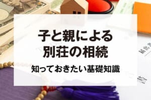 子と親による別荘の相続