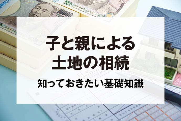 子と親による土地の相続