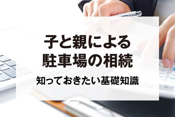 子と親による駐車場の相続