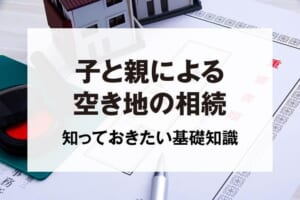 子と親による空き家の相続