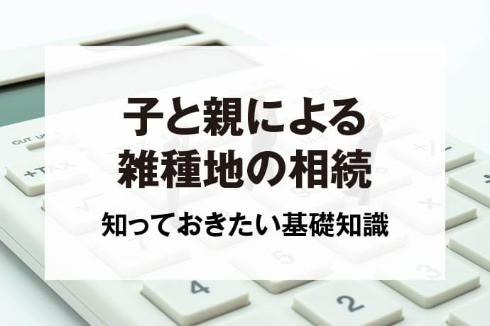 子と親による雑種地の相続