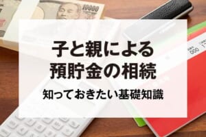 子と親による預貯金の相続