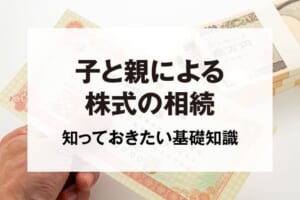 子と親による株式の相続