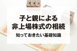 子と親による非上場株式の相続