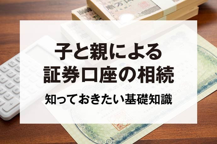 子と親による証券口座の相続